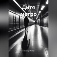 Дитя метро