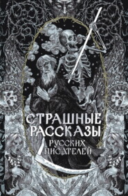 Страшные рассказы русских писателей