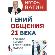 Гений общения 21 века