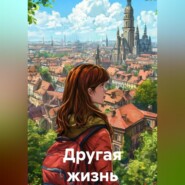 Другая жизнь