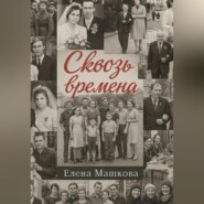 Сквозь времена. Том 1