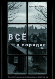 Всё в порядке