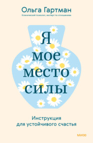 Я – мое место силы. Инструкция для устойчивого счастья