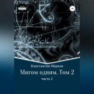 Мигом одним. Русс-Флот. Часть 2