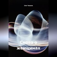 Снова о женщинах
