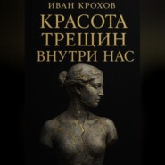 Красота трещин внутри нас