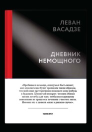 Дневник немощного