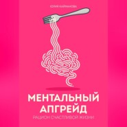 Ментальный апгрейд: рацион счастливой жизни