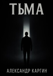 Тьма