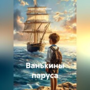 Ванькины паруса
