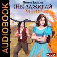 (Не) зажигай меня