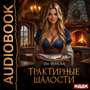 Трактирные шалости