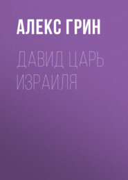 Давид царь Израиля