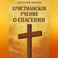 Христианское учение о спасении