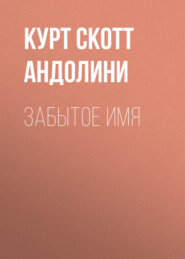 Забытое имя