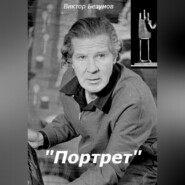 Портрет