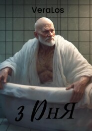 3 дня