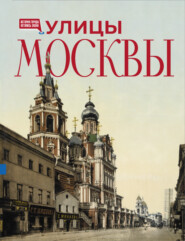 Улицы Москвы. Иллюстрированный путеводитель