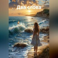 Два слова