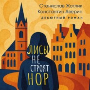 Лисы не строят нор