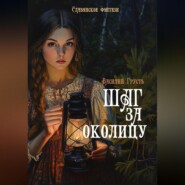 Шаг за околицу