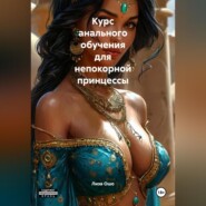 Курс анального обучения для непокорной принцессы