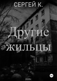 Другие жильцы