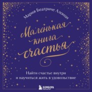 Маленькая книга счастья. Найти счастье внутри и научиться жить в удовольствие