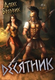 Десятник. Том 6