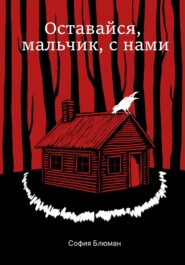 Оставайся, мальчик, с нами