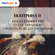 Наказ комиссии о составлении проекта нового уложения
