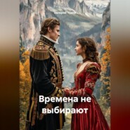Времена не выбирают