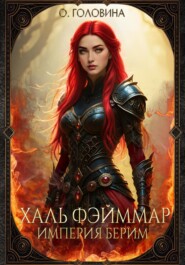 Империя Берим. Халь Фэйммар
