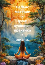 Баланс материи и духа: духовные практики в жизни.