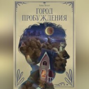 Город пробуждения