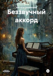 Беззвучный аккорд