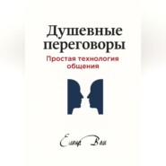 Душевные переговоры: простая технология общения. Книга-практикум