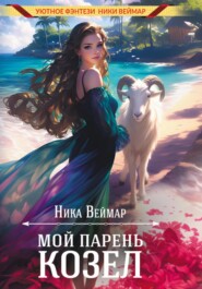 Мой парень – козёл