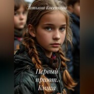 Первый приют. Книга первая