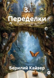 3. Переделки