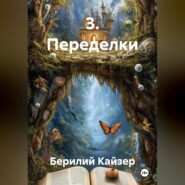 3. Переделки