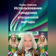 Использование синдрома упущенной выгоды