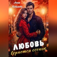 Любовь вернется осенью