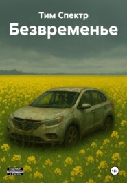 Безвременье