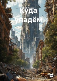 Куда упадём