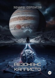 Резонанс Каллисто
