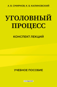 Уголовный процесс. Конспект лекций. 2-е издание