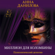 Миллион для Коломбины