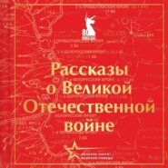 Рассказы о Великой Отечественной войне