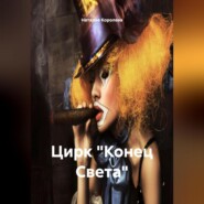 Цирк «Конец Света»